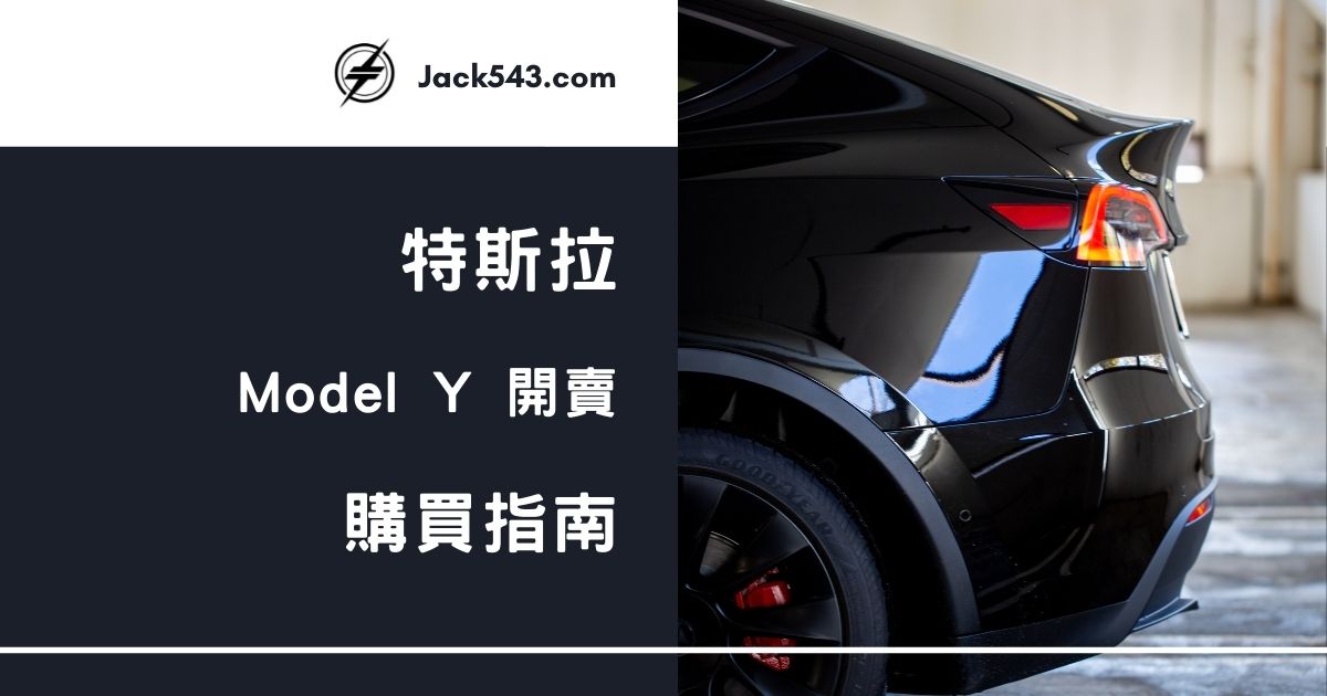 台灣 Model Y 開賣 完整分析 購買指南
