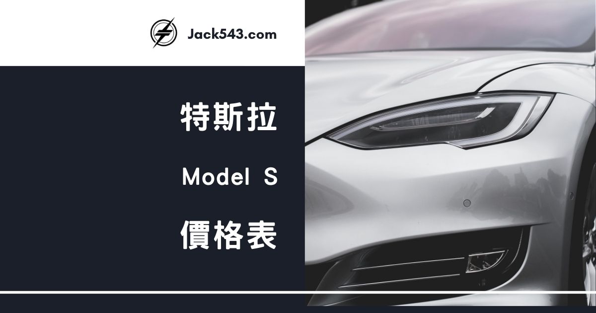 特斯拉 Model S 價格表
