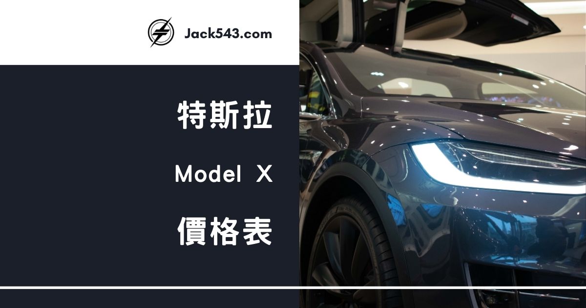 特斯拉 Model X 價格表